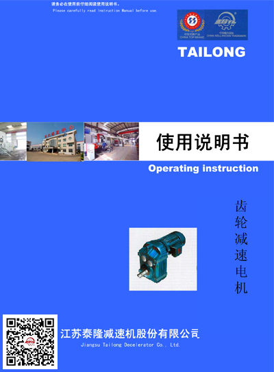 TL模塊化齒輪減速電機(jī)  使用說(shuō)明書(shū)